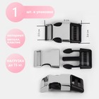 Фастекс 25 мм, нагрузка до 15 кг, металл, пластик, цвет серебряный, чёрный - Фото 1