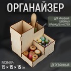 Органайзер для хранения швейных принадлежностей, 15 × 15 × 15 см, цвет бежевый