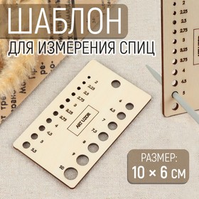 Шаблон для определения размера спиц для вязания, 10 x 6 см