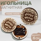 Игольница магнитная «Hand made», d = 6 см, цвет бежевый - фото 20089236