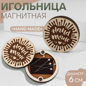 Игольница магнитная «Hand made», d = 6 см, цвет бежевый