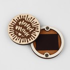 Игольница магнитная «Hand made», d = 6 см, цвет бежевый - фото 23383015