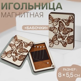 Игольница магнитная «Бабочки», 8 × 5,5 см, цвет бежевый 10182076