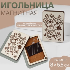 Игольница магнитная «Швейные принадлежности», 8 × 5,5 см