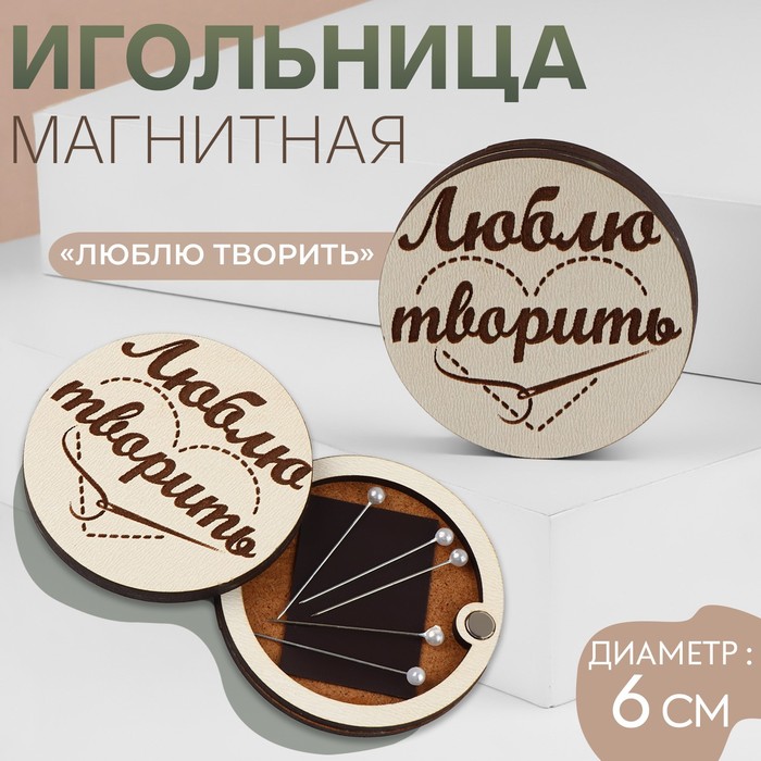 Игольница магнитная «Люблю творить», d = 6 см - Фото 1