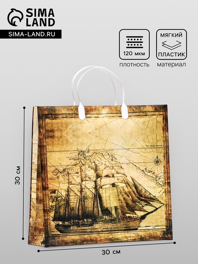 Пакет «Корабль», мягкий пластик, 30×30 120 мкм