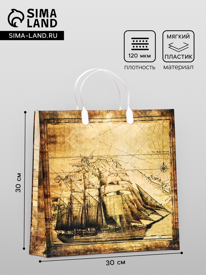 Пакет «Корабль», мягкий пластик, 30×30 120 мкм - Фото 1