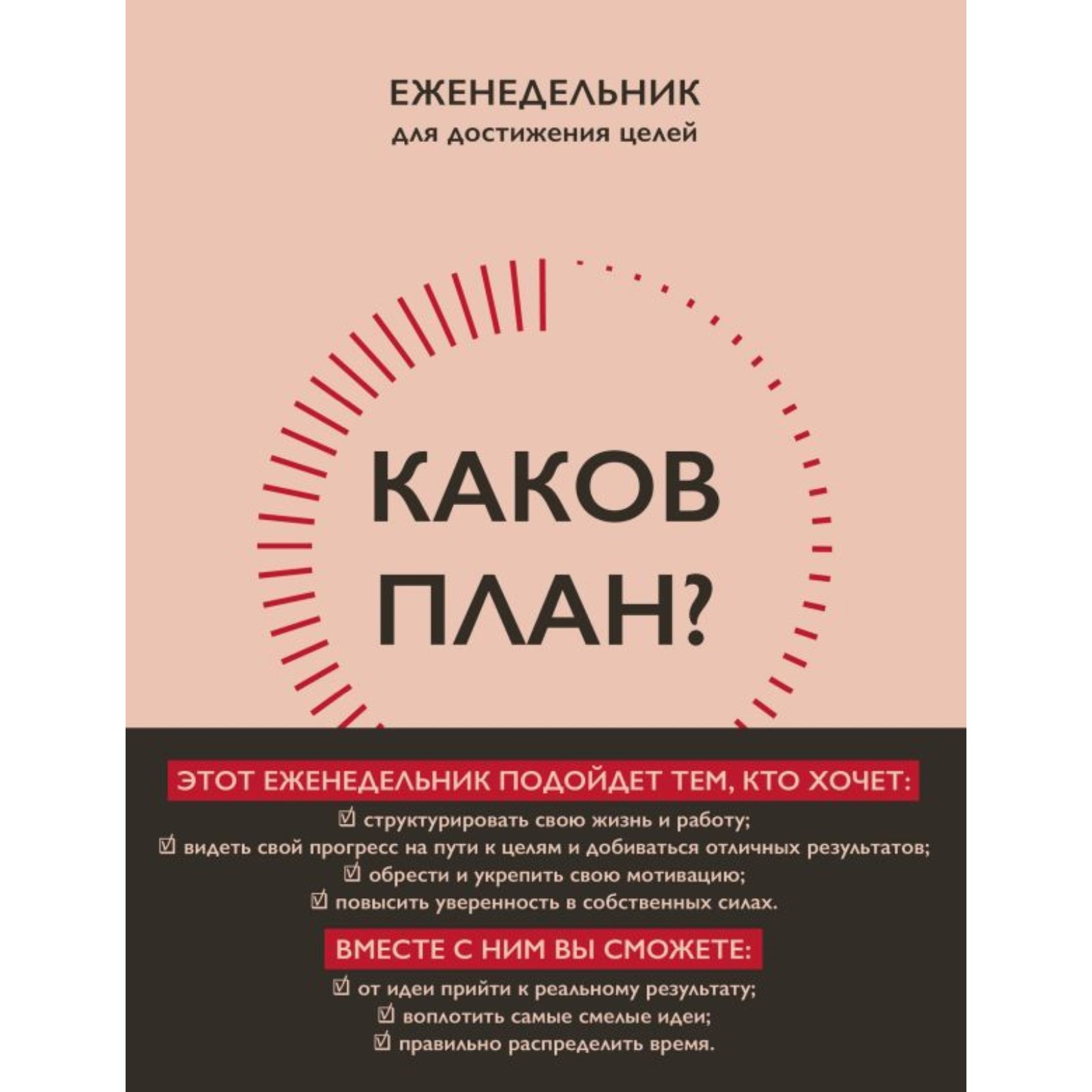 Каков план? Авторский еженедельник для планирования и достижения целей. А5,  208 стр. Калинина Н.С. (ITD000000001324501) - Купить по цене от 446.00 руб.  | Интернет магазин SIMA-LAND.RU