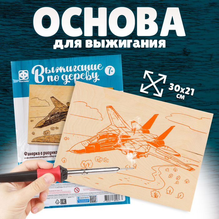 

Основы для выжигания «Истребитель» 30х21 см