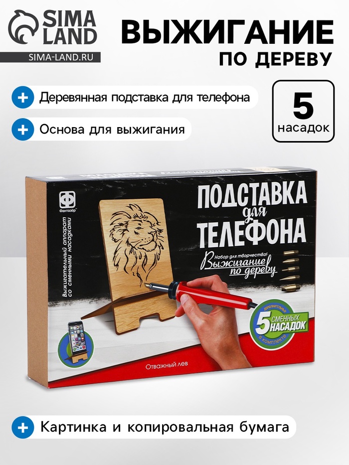 Выжигание, подставка для телефона «Отважный лев» - Фото 1