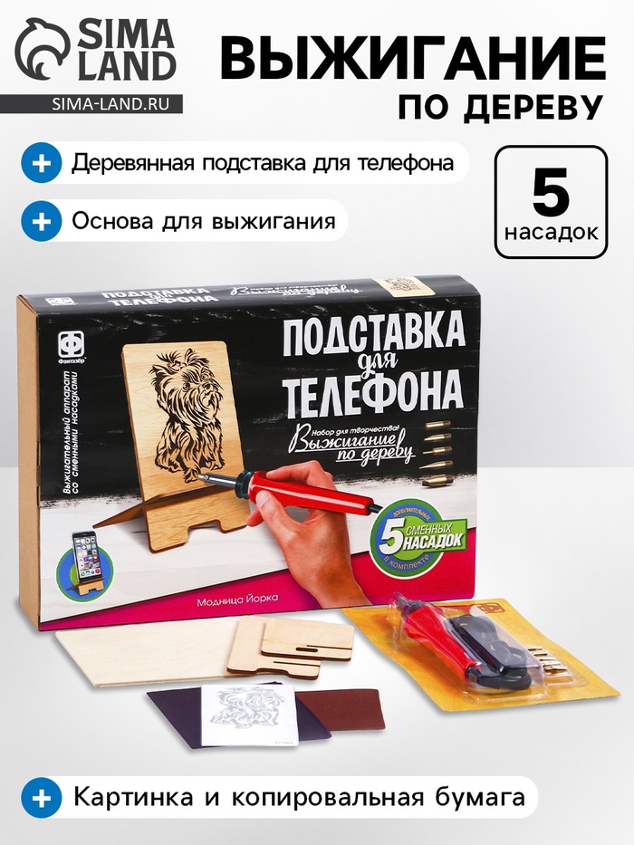 Выжигание, подставка для телефона «Модница Йорка» - Фото 1