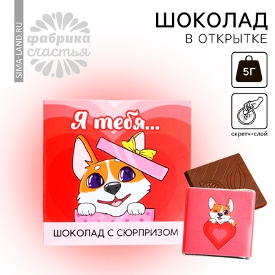 Молочный шоколад «Я тебя…» на открытке со скретч-слоем, 5 г.