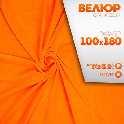 Ткань для рукоделия, велюр на трикотажной основе, оранжевый, лоскут 100×180 см