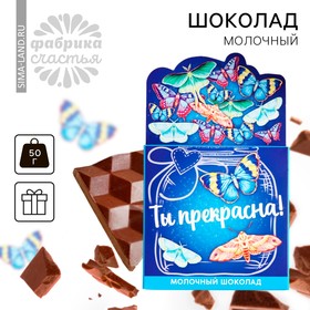 Молочный шоколад «Повод для радости» в коробке, 50 г.