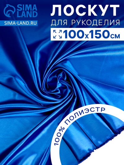 Ткань для рукоделия, лоскут сатина, голубой, 100×150 см, 100% п/э