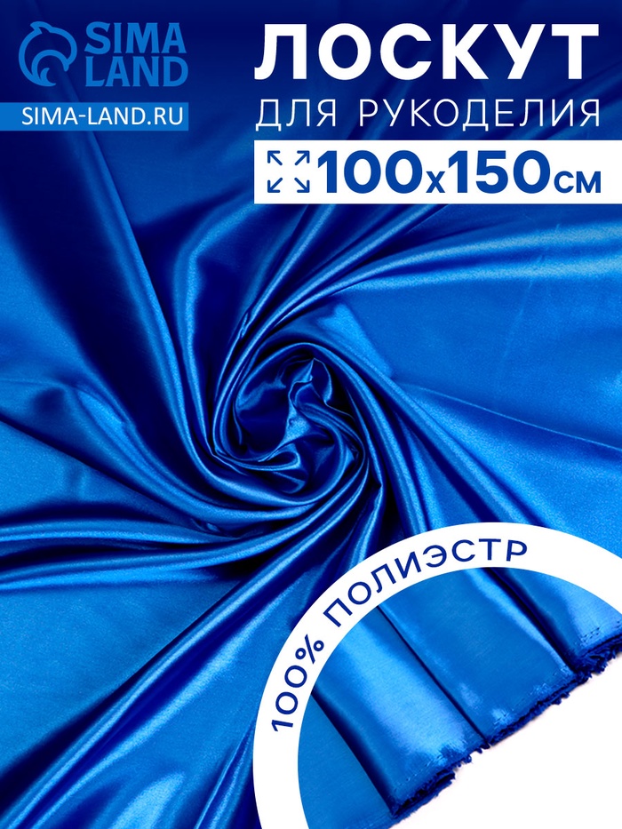 Ткань для рукоделия, лоскут сатина, голубой, 100×150 см, 100% п/э - Фото 1