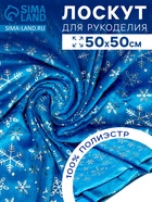 Лоскут «Велюр» с новогодним нанесением, крупные снежинки, 50×50 см - Фото 1