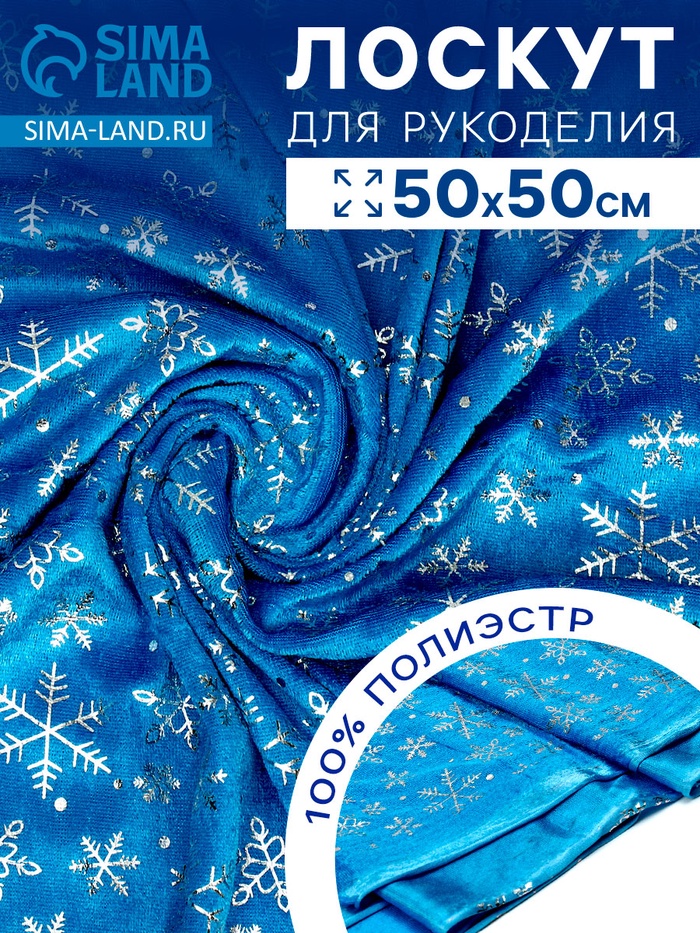 Лоскут «Велюр» с новогодним нанесением, крупные снежинки, 50×50 см - Фото 1