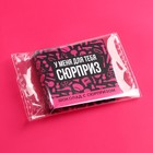 Шоколад молочный «У меня для тебя сюрприз» на открытке со скретч-слоем, 5 г. (18+) - фото 23421690