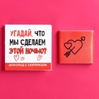 Молочный шоколад «Что мы сделаем» на открытке со скретч-слоем, 5 г. 10100532 - фото 11780894