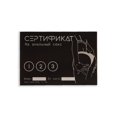 Сертификат Оки-Чпоки  "Анальный секс", 11,5 x 8 см, 18+