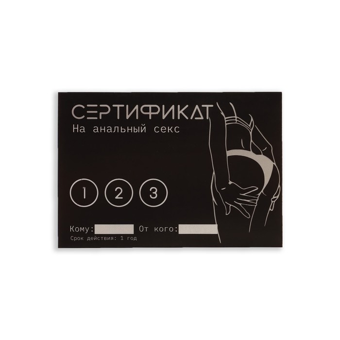 Сертификат Оки-Чпоки  "Анальный секс", 11,5 x 8 см, 18+ - Фото 1