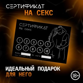 Сертификат Оки- Чпоки  "Секс", 11,5 х 8 см, 18+