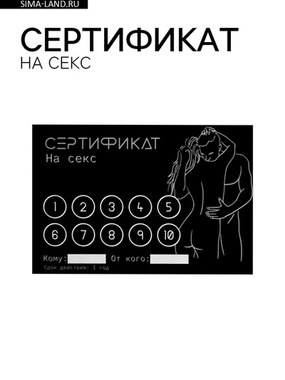Сертификат «Секс», 11.5×8 см, 18+