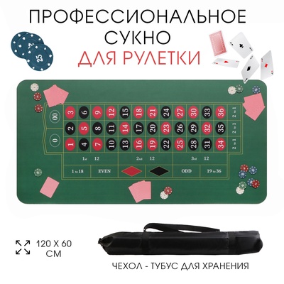 Сукно для игры в рулетку, прорезиненный, 120×60 см, толщина 3 мм