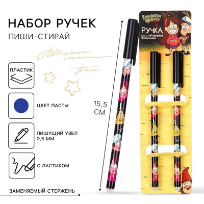 Ручка пиши стирай, 2 штуки, «Гравити Фолз»