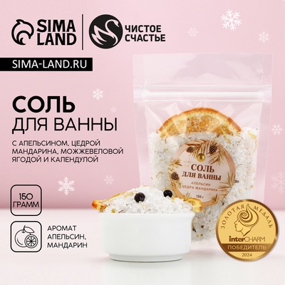 Соль для ванны с цедрой мандарина, можжевеловой ягодой и календулой, 150 г, Чистое счастье