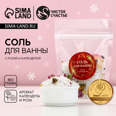 Соль для ванны с лепестками розы и календулы, 150 г, Чистое счастье