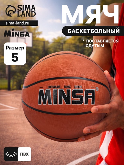 Мяч баскетбольный MINSA, клееный, 8 панелей, р. 5, PVC, бутиловая камера