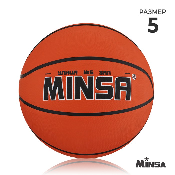 Мяч баскетбольный MINSA, ПВХ, клееный, 8 панелей, р. 5 - Фото 1