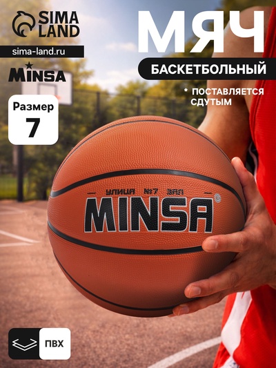 Мяч баскетбольный MINSA, клееный, 8 панелей, размер 7, PVC, бутиловая камера