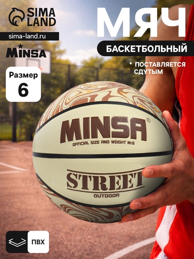 Мяч баскетбольный MINSA Street, клееный, 8 панелей, р. 6, PVC, бутиловая камера