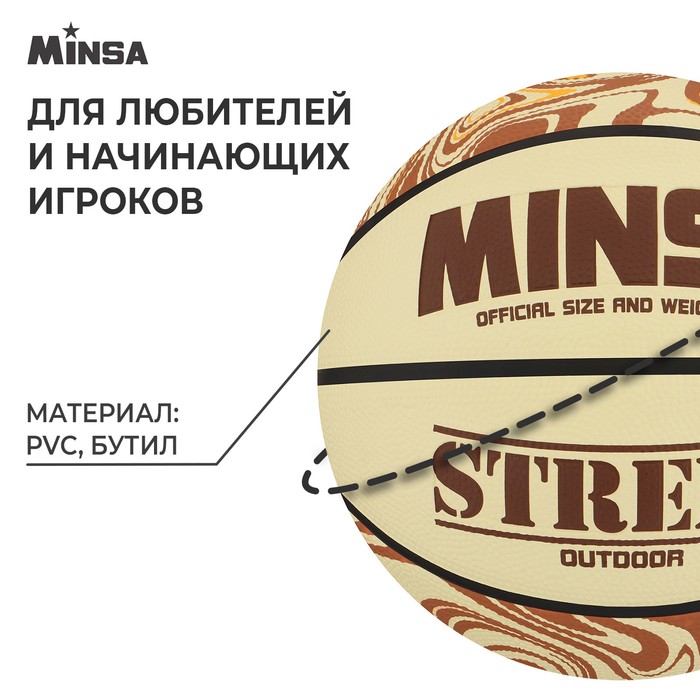 Мяч баскетбольный MINSA Street, ПВХ, клееный, 8 панелей, р. 6