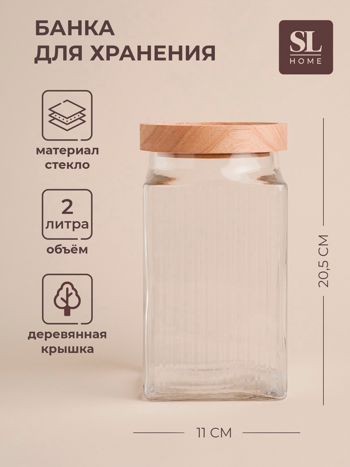Банка стеклянная для хранения сыпучих продуктов SL Home «Афины», 2 л, 11×20.5 см, с деревянной крышкой - Фото 1