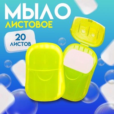 Листовое дорожное мыло, желтый, 20 шт.