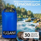 Гермомешок YUGANA, ПВХ, водонепроницаемый 30 литров, два ремня, синий - фото 3114069
