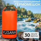 Гермомешок YUGANA, ПВХ, водонепроницаемый 30 литров, два ремня, оранжевый - фото 11832832