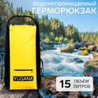 Герморюкзак YUGANA, ПВХ, водонепроницаемый 15 литров, желтый - Фото 1