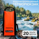 Герморюкзак YUGANA, ПВХ, водонепроницаемый 20 литров, оранжевый - фото 3114303