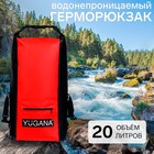 Герморюкзак YUGANA, ПВХ, водонепроницаемый 20 литров, красный - фото 320867447