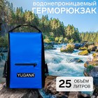 Герморюкзак YUGANA, ПВХ, водонепроницаемый 25 литров, синий - фото 320919621