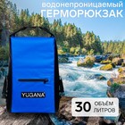 Герморюкзак YUGANA, ПВХ, водонепроницаемый 30 литров, синий - фото 320919635