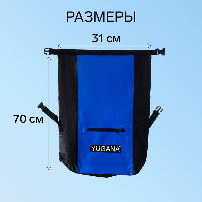 Герморюкзак YUGANA, ПВХ, водонепроницаемый 30 литров, синий - фото 1907965118