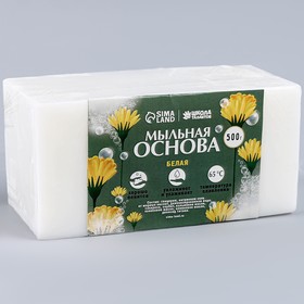 Мыльная основа, 0,5 кг., цвет белый