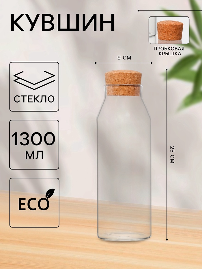 Графин «Эко», 1.3 л, 9×25 см, с пробковой крышкой, стекло, прозрачный - Фото 1