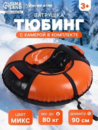 УЦЕНКА Тюбинг-ватрушка Winter Star, диаметр чехла 90 см, МИКС
